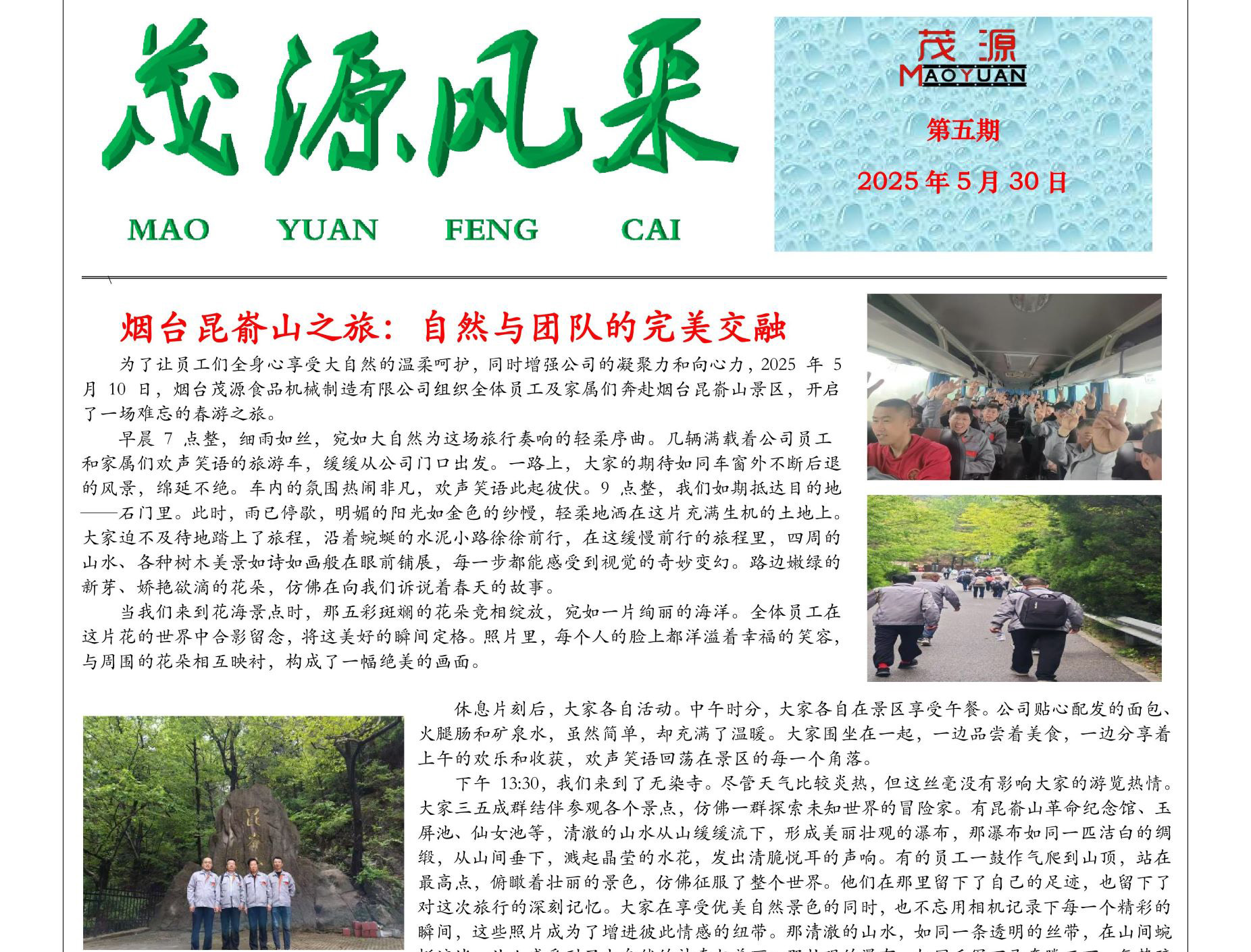 茂源風(fēng)采——2025第五期